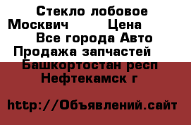 Стекло лобовое Москвич 2141 › Цена ­ 1 000 - Все города Авто » Продажа запчастей   . Башкортостан респ.,Нефтекамск г.